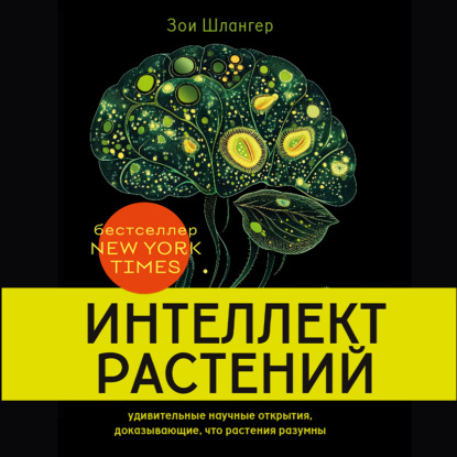 Интеллект растений. Удивительные научные открытия, доказывающие, что растения разумны
Интеллект растений. Удивительные научные открытия, доказывающие, что растения разумны
