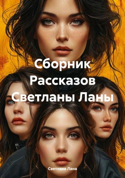 Сборник Рассказов Светланы Ланы
Сборник Рассказов Светланы Ланы