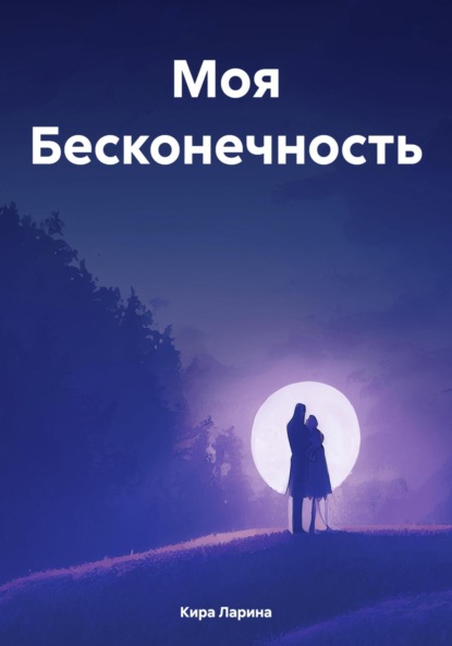 Моя Бесконечность
Моя Бесконечность