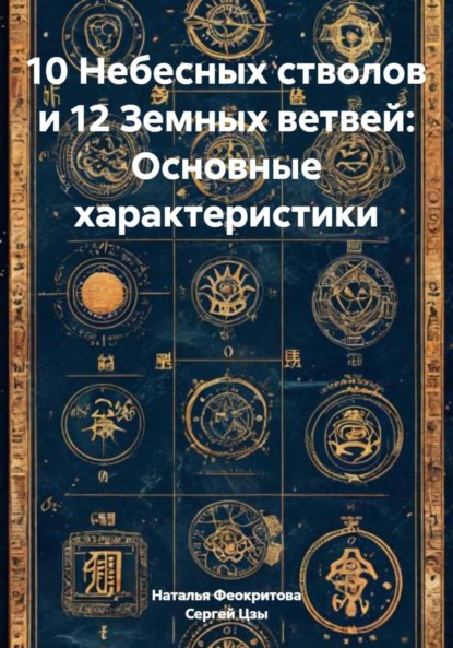 10 Небесных стволов и 12 Земных ветвей: Основные характеристики
10 Небесных стволов и 12 Земных ветвей: Основные характеристики