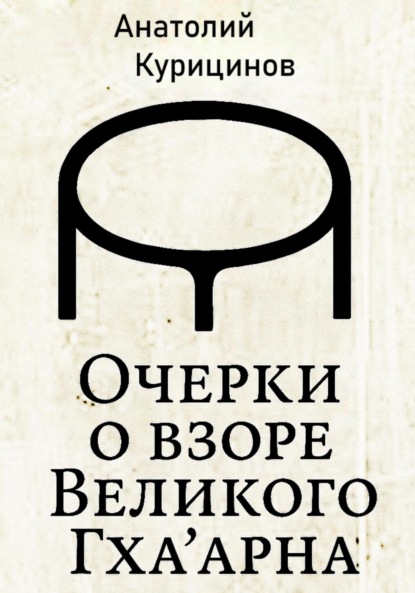 Очерки о взоре Великого Гха'арна
Очерки о взоре Великого Гха'арна