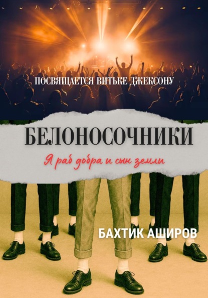 Белоносочники. Посвящается Витьке Джексону
Белоносочники. Посвящается Витьке Джексону