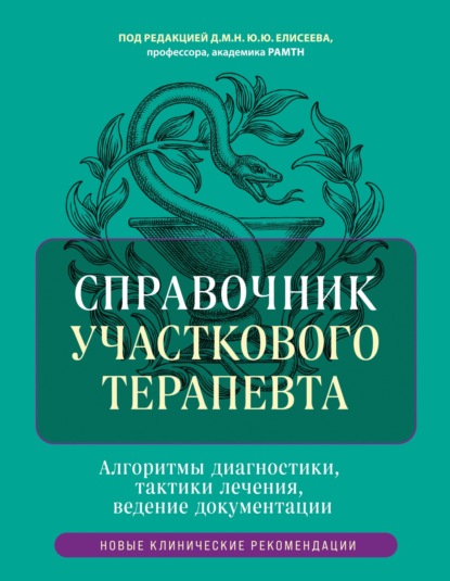 Справочник участкового терапевта. Алгоритмы диагностики, тактики лечения, ведение документации
Справочник участкового терапевта. Алгоритмы диагностики, тактики лечения, ведение документации