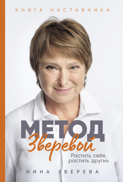 Метод Зверевой: Растить себя, растить других. Книга наставника 
Метод Зверевой: Растить себя, растить других. Книга наставника
