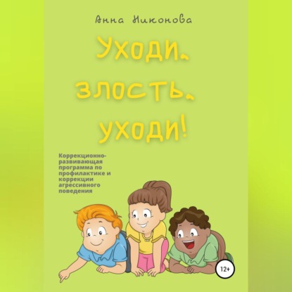 Уходи, злость, уходи! Коррекционно-развивающая программа по профилактике и коррекции агрессивного поведения
Уходи, злость, уходи! Коррекционно-развивающая программа по профилактике и коррекции агрессивного поведения
