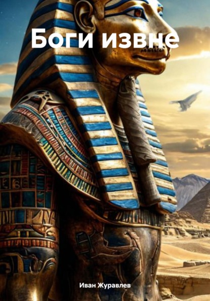 Боги извне
Боги извне