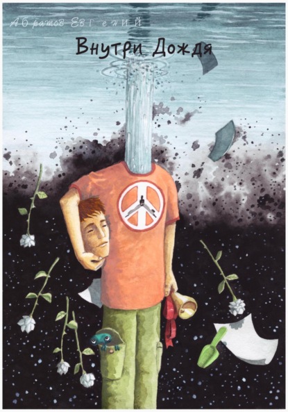 Внутри Дождя
Внутри Дождя