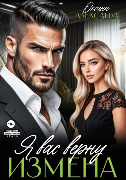 Измена. Я вас верну
Измена. Я вас верну