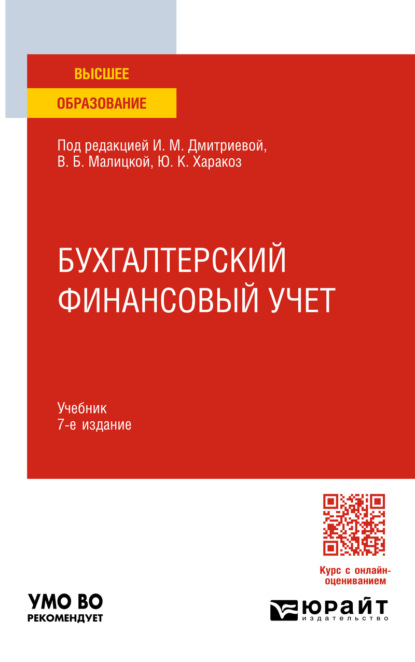 Бухгалтерский финансовый учет 7-е изд., пер. и доп. Учебник для вузов
Бухгалтерский финансовый учет 7-е изд., пер. и доп. Учебник для вузов