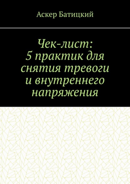 Чек-лист: 5 практик для снятия тревоги и внутреннего напряжения
Чек-лист: 5 практик для снятия тревоги и внутреннего напряжения