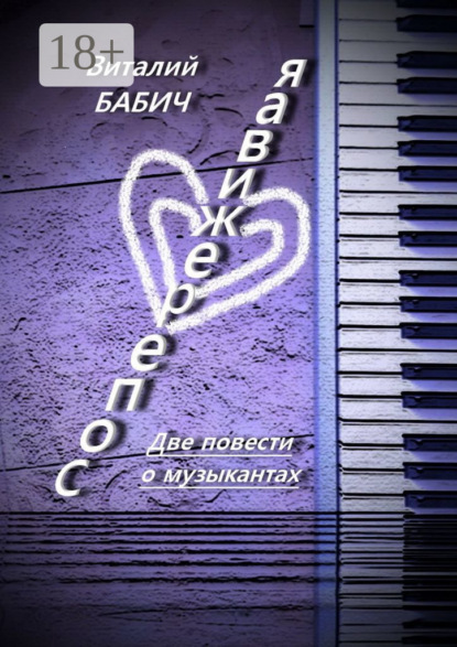 Сопереживая. Две повести о музыкантах
Сопереживая. Две повести о музыкантах