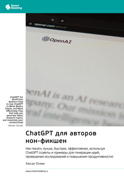 ChatGPT для авторов нон-фикшен. Как писать лучше, быстрее, эффективнее, используя ChatGPT. Хассан Осман. Саммари
ChatGPT для авторов нон-фикшен. Как писать лучше, быстрее, эффективнее, используя ChatGPT. Хассан Осман. Саммари