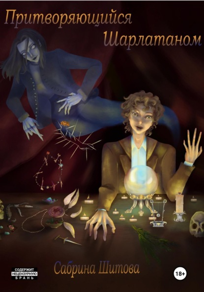 Притворяющийся Шарлатаном
Притворяющийся Шарлатаном
