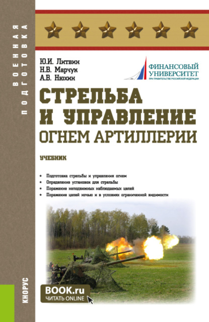 Стрельба и управление огнём наземной артиллерии. Сборник задач с примерами решения. (Бакалавриат, Магистратура, Специалитет). Учебное пособие.
Стрельба и управление огнём наземной артиллерии. Сборник задач с примерами решения. (Бакалавриат, Магистратура, Специалитет). Учебное пособие.