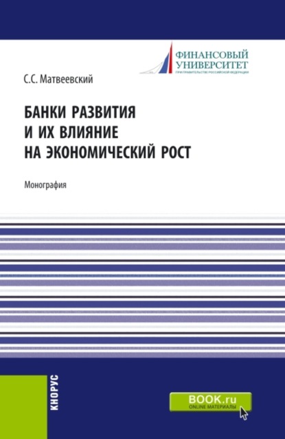 Банки развития и их влияние на экономический рост. (Аспирантура, Бакалавриат, Магистратура). Монография.
Банки развития и их влияние на экономический рост. (Аспирантура, Бакалавриат, Магистратура). Монография.
