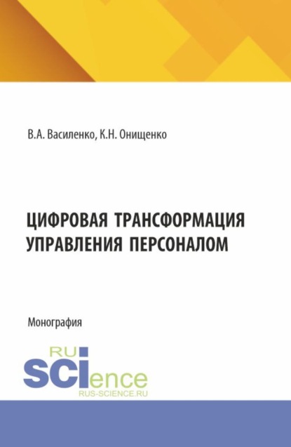 Цифровая трансформация управления персоналом. (Аспирантура, Магистратура). Монография.
Цифровая трансформация управления персоналом. (Аспирантура, Магистратура). Монография.