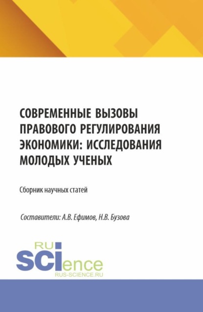 Современные вызовы правового регулирования экономики: исследования молодых ученых. (Магистратура). Сборник статей.
Современные вызовы правового регулирования экономики: исследования молодых ученых. (Магистратура). Сборник статей.