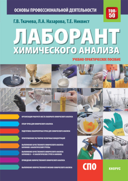 Лаборант химического анализа. Основы профессиональной деятельности. (СПО). Учебно-практическое пособие.
Лаборант химического анализа. Основы профессиональной деятельности. (СПО). Учебно-практическое пособие.