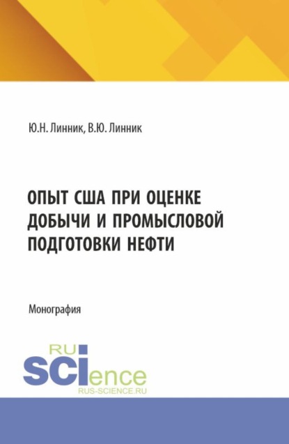 Опыт США при оценке добычи и промысловой подготовки нефти. (Аспирантура, Магистратура). Монография.
Опыт США при оценке добычи и промысловой подготовки нефти. (Аспирантура, Магистратура). Монография.