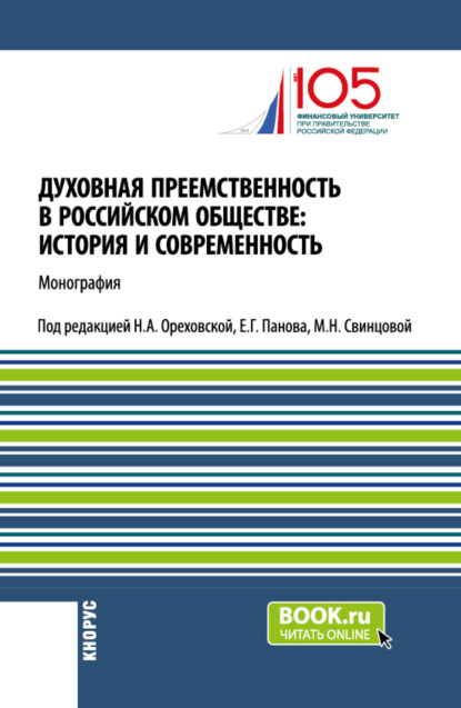 Духовная преемственность в российском обществе: история и современность. (Бакалавриат, Магистратура, Специалитет). Монография.
Духовная преемственность в российском обществе: история и современность. (Бакалавриат, Магистратура, Специалитет). Монография.
