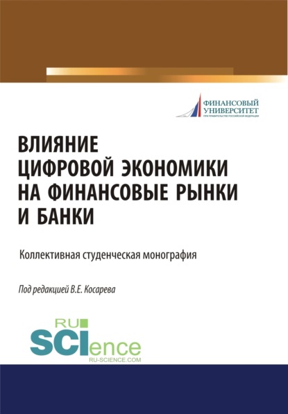 Влияние цифровой экономики на финансовые рынки и банки. (Бакалавриат, Магистратура). Монография.
Влияние цифровой экономики на финансовые рынки и банки. (Бакалавриат, Магистратура). Монография.