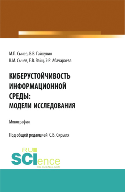 Киберустойчивость информационной среды: модели исследования. (Бакалавриат, Магистратура). Монография.
Киберустойчивость информационной среды: модели исследования. (Бакалавриат, Магистратура). Монография.