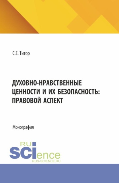 Духовно-нравственные ценности и их безопасность: правовой аспект. (Аспирантура, Бакалавриат, Магистратура). Монография.
Духовно-нравственные ценности и их безопасность: правовой аспект. (Аспирантура, Бакалавриат, Магистратура). Монография.