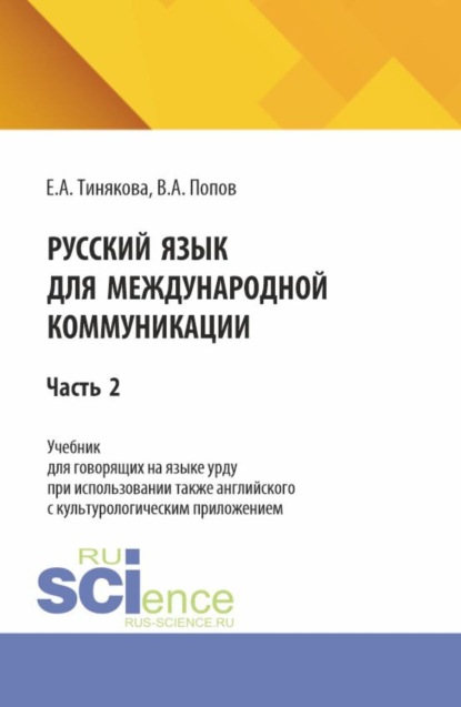 Русский язык для международной коммуникации: учебник для урду часть 2. (Бакалавриат, Магистратура). Учебник.
Русский язык для международной коммуникации: учебник для урду часть 2. (Бакалавриат, Магистратура). Учебник.