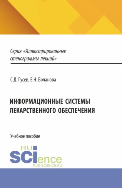Информационные системы лекарственного обеспечения. (Ординатура, Специалитет). Учебное пособие.
Информационные системы лекарственного обеспечения. (Ординатура, Специалитет). Учебное пособие.