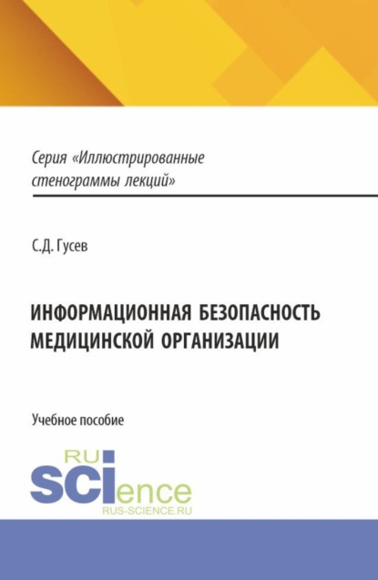 Информационная безопасность медицинской организации. (Специалитет). Учебное пособие.
Информационная безопасность медицинской организации. (Специалитет). Учебное пособие.