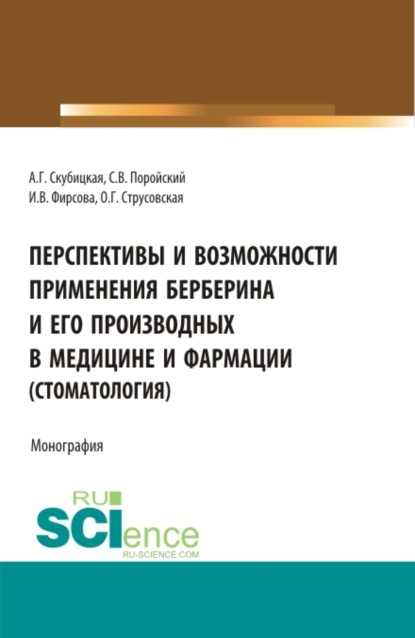 Перспективы и возможности применения берберина и его производных в медицине и фармации (стоматология). (Аспирантура, Бакалавриат, Магистратура, Специалитет). Монография.
Перспективы и возможности применения берберина и его производных в медицине и фармации (стоматология). (Аспирантура, Бакалавриат, Магистратура, Специалитет). Монография.