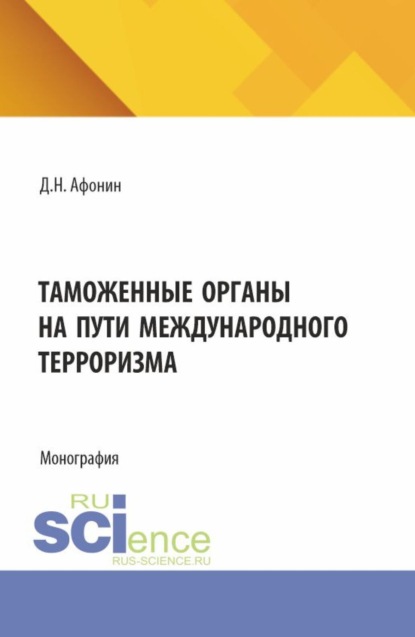 Таможенные органы на пути международного терроризма. (Аспирантура, Магистратура, Специалитет). Монография.
Таможенные органы на пути международного терроризма. (Аспирантура, Магистратура, Специалитет). Монография.