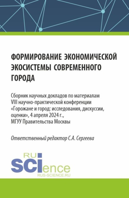 Формирование экономической экосистемы современного города. (Аспирантура, Магистратура). Сборник статей.
Формирование экономической экосистемы современного города. (Аспирантура, Магистратура). Сборник статей.