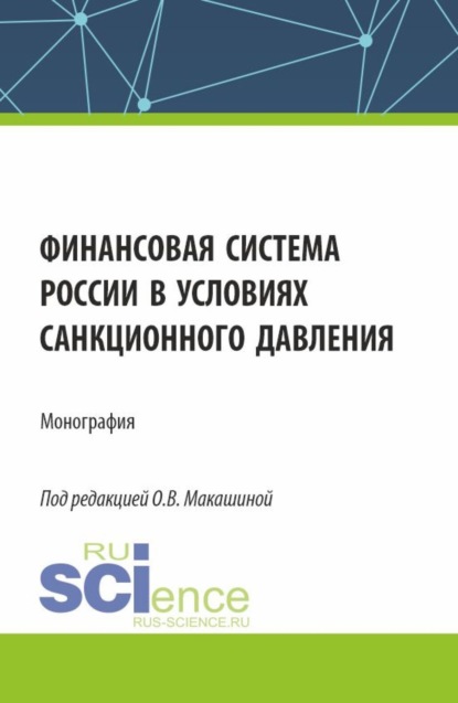 Финансовая система России в условиях санкционного давления. (Аспирантура, Бакалавриат, Магистратура). Монография.
Финансовая система России в условиях санкционного давления. (Аспирантура, Бакалавриат, Магистратура). Монография.