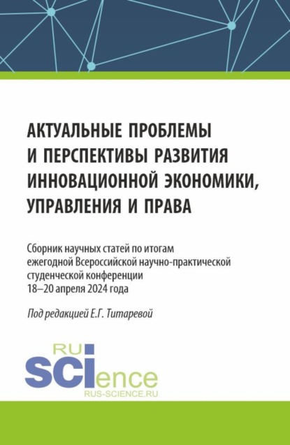 Актуальные проблемы и перспективы развития инновационной экономики, управления и права. (Аспирантура, Бакалавриат, Магистратура). Сборник статей.
Актуальные проблемы и перспективы развития инновационной экономики, управления и права. (Аспирантура, Бакалавриат, Магистратура). Сборник статей.