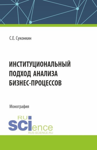 Институциональный подход анализа бизнес-процессов. (Аспирантура, Магистратура, Специалитет). Монография.
Институциональный подход анализа бизнес-процессов. (Аспирантура, Магистратура, Специалитет). Монография.