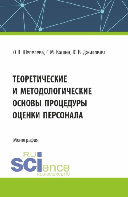 Теоретические и методологические основы процедуры оценки персонала. (Бакалавриат, Магистратура, Специалитет). Монография.
Теоретические и методологические основы процедуры оценки персонала. (Бакалавриат, Магистратура, Специалитет). Монография.