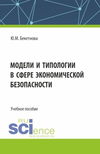 Модели и типологии в сфере экономической безопасности. (Бакалавриат, Магистратура). Учебное пособие.
Модели и типологии в сфере экономической безопасности. (Бакалавриат, Магистратура). Учебное пособие.