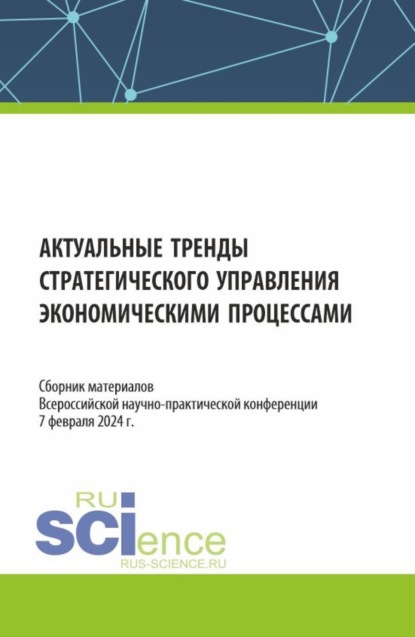 Актуальные тренды стратегического управления экономическими процессами. Сборник материалов Всероссийской научно-практической конференции. (Аспирантура, Бакалавриат, Магистратура, Специалитет). Сборник материалов.
Актуальные тренды стратегического управления экономическими процессами. Сборник материалов Всероссийской научно-практической конференции. (Аспирантура, Бакалавриат, Магистратура, Специалитет). Сборник материалов.