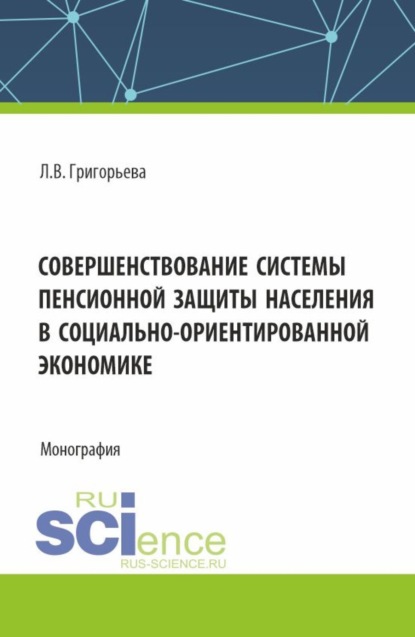 Совершенствование системы пенсионной защиты населения в социально-ориентированной экономике. (Аспирантура, Бакалавриат, Магистратура). Монография.
Совершенствование системы пенсионной защиты населения в социально-ориентированной экономике. (Аспирантура, Бакалавриат, Магистратура). Монография.