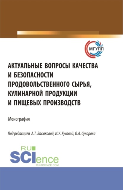 Актуальные вопросы качества и безопасности продовольственного сырья, кулинарной продукции и пищевых производств. (Аспирантура, Бакалавриат, Магистратура). Монография.
Актуальные вопросы качества и безопасности продовольственного сырья, кулинарной продукции и пищевых производств. (Аспирантура, Бакалавриат, Магистратура). Монография.