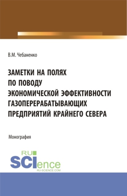 Заметки на полях по поводу экономической эффективности газоперерабатывающих предприятий Крайнего Севера. (Аспирантура, Магистратура). Монография.
Заметки на полях по поводу экономической эффективности газоперерабатывающих предприятий Крайнего Севера. (Аспирантура, Магистратура). Монография.