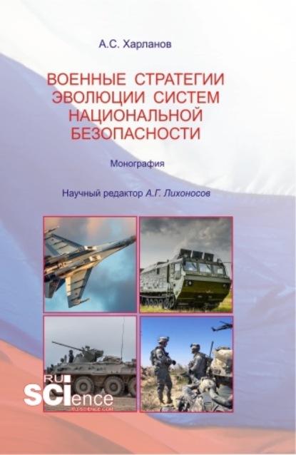 Военные стратегии эволюции систем национальной безопасности. (Бакалавриат). Монография.
Военные стратегии эволюции систем национальной безопасности. (Бакалавриат). Монография.