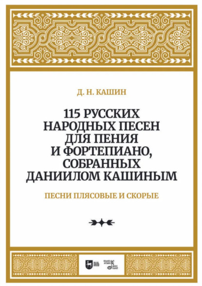 115 русских народных песен для пения и фортепиано, собранных Даниилом Кашиным. Песни плясовые и скорые
115 русских народных песен для пения и фортепиано, собранных Даниилом Кашиным. Песни плясовые и скорые