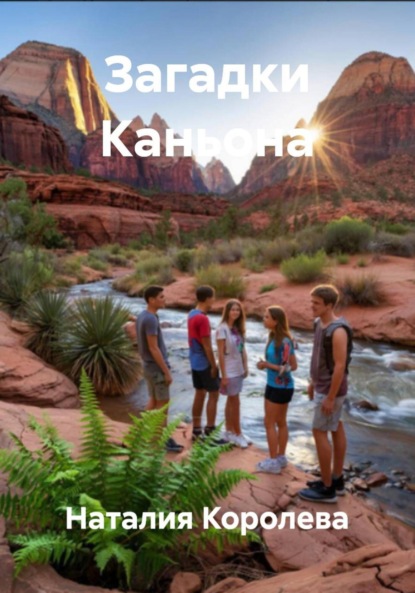 Загадки Каньона
Загадки Каньона