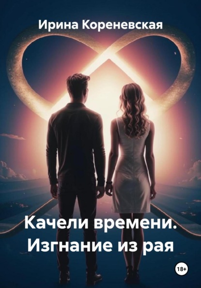 Качели времени. Изгнание из рая
Качели времени. Изгнание из рая