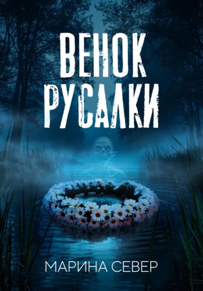 Венок русалки
Венок русалки