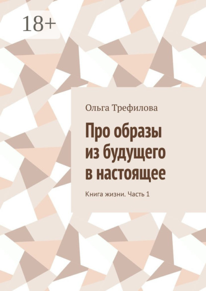 Про образы из будущего в настоящее. Книга жизни. Часть 1
Про образы из будущего в настоящее. Книга жизни. Часть 1