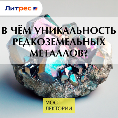 В чём уникальность редкоземельных металлов
В чём уникальность редкоземельных металлов