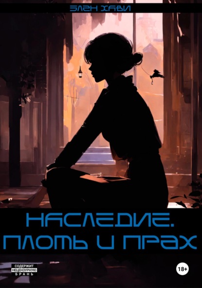 НАСЛЕДИЕ. плоть и прах.
НАСЛЕДИЕ. плоть и прах.